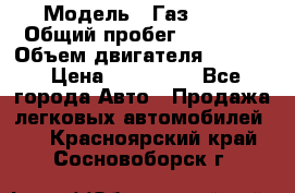  › Модель ­ Газ 3302 › Общий пробег ­ 77 000 › Объем двигателя ­ 2 289 › Цена ­ 150 000 - Все города Авто » Продажа легковых автомобилей   . Красноярский край,Сосновоборск г.